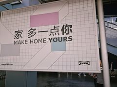 -宜家家居(西安未央商场店)