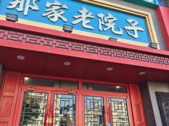 -那家老院子东北菜·饺子·小鸡炖蘑菇(艳华街店)