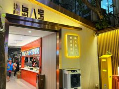-海岛八号龙虾烧烤田鸡(蓝天路总店)