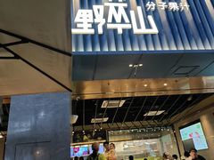 -野萃山·潮汕厚果汁(十亩地店)