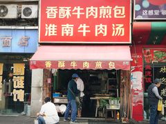 门面-牛煎里牛肉煎包淮南牛肉汤(广东路店)