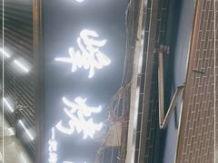 门面-清真·马峰烤肉(小学习北巷店)