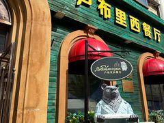 -卢布里西餐厅(总店)