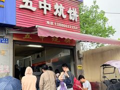 -五中炕饼