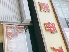 门面-晋麦香刀削面(光彩路店)