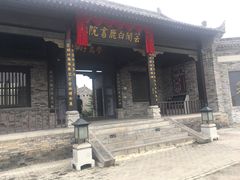 -白鹿原影视城