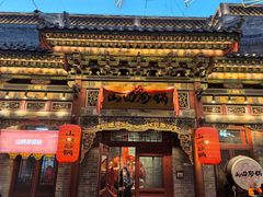 -山四砂锅(太原钟楼街店)