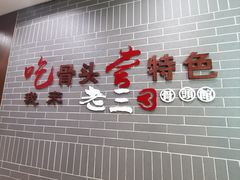 -老三骨头馆(白桦东路店)