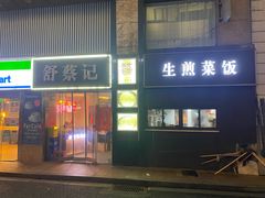 -舒蔡记生煎菜饭(云南中路店)