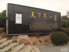 -天目湖山水园