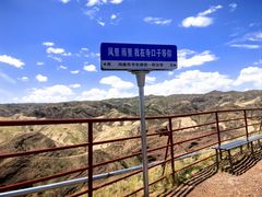 -宁夏中卫寺口旅游区(苏武牧羊遗址)