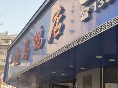 -晓马鸭店(新芜路店)