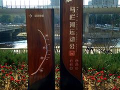 -马栏河运动公园