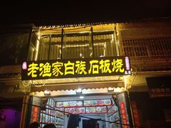 -老渔家白族石板烧旗舰店