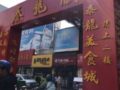门面-泰龙城小吃街