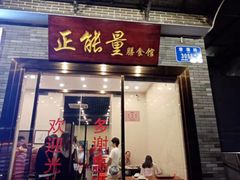 门面-正能量脆肉鲩火锅