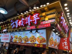 -丁家坡洋芋·观音桥好吃街A区(全国总店)