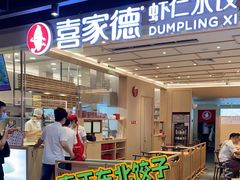门面-喜家德虾仁水饺(东方宝泰店)