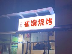 门面-崔孃烧烤