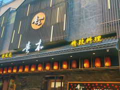 -贵木日本料理·铁板烧(新地假日广场店)
