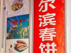 门面-哈尔滨春饼(朝山街店)
