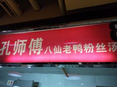 门面-孔师傅八仙老鸭粉丝汤(上海市第一食品商店南东店)