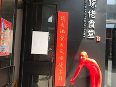 -啄佬食堂