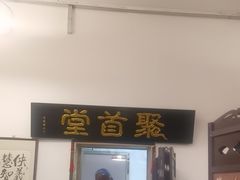 -聚首堂·特色小吃·肘子(什刹海德胜门店)