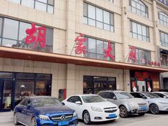 -胡家大厨(时光街店)