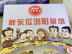 -胖东瓜·浏阳菜馆(火车站店)