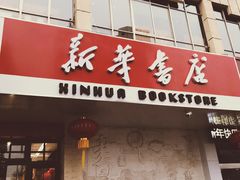-新华书店(解放中路店)