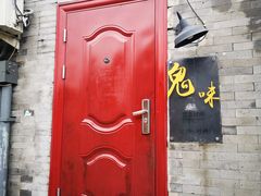 门面-鬼味烤翅(南锣鼓巷店)