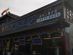 -老三羊汤【北兴隆街店】