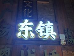 -东镇老火锅(长春路首店)