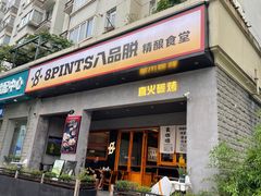 -8PINTS八品脱·日料·烧鸟·精酿小酒馆(莘庄店)