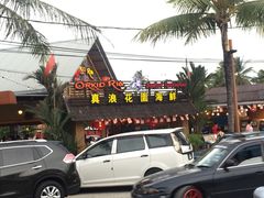 -真浪花园海鲜餐馆