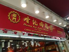 -香记肉干(官也街店)