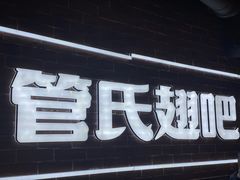 门面-管氏翅吧(望京东店)