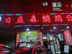 门面-梁·日益森烧鸡公(紫云山庄店)