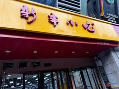 -新丰小吃(文三路分店)
