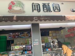 门面-闻酥园(大慈寺店)