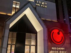 -红樱桃·欢乐餐厅(太原里店)