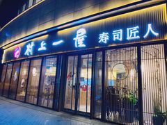 门面-村上一屋(望京店)