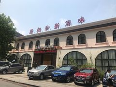 -将相和·海鲜蒸饺大连菜