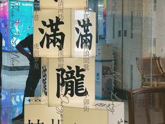 -桂满陇·蟹黄小笼汤包(巴黎春天浦建店)