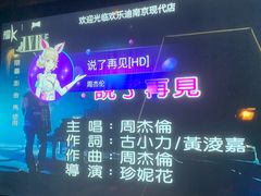 -欢乐迪KTV(南京夫子庙三山街店)
