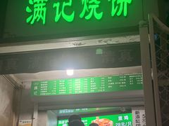 -满记烧饼(牛街东里小区一区店)
