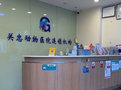 -瑞派·关忠动物医院(国瑞店)