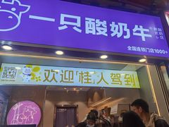 -一只酸奶牛(八一路店)