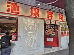 -池嬢拌粉(上海首店)